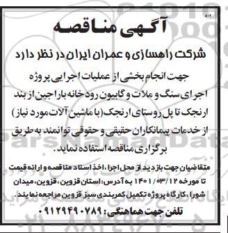 مناقصه انجام بخشی از عملیات اجرایی پروژه اجرای سنگ و ملات و گابیون رودخانه باراجین