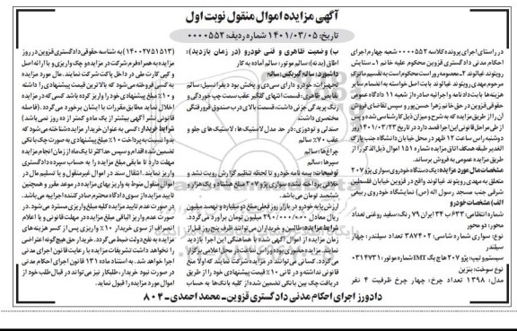 مزایده مزایده یک دستگاه خودرو سواری پژو 207 سفید نوبت اول