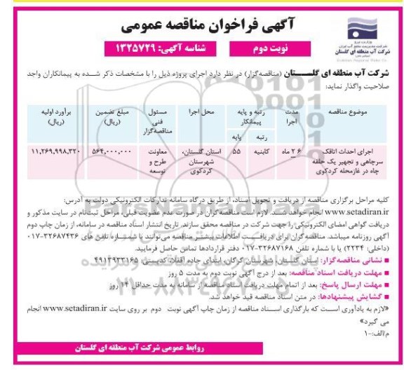 مناقصه عمومی اجرای احداث اتاقک سرچاهی و تجهیز یک حلقه چاه در غار محله - نوبت دوم