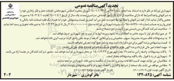 تجدید مناقصه واگذاری بخش خدمات حمل و نقل و اداری نوبت اول