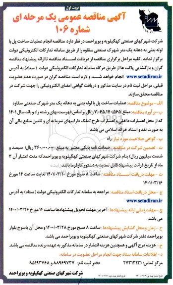 مناقصه انجام عملیات ساخت پل با لوله بتنی به دهانه یک متر شهرک صنعتی