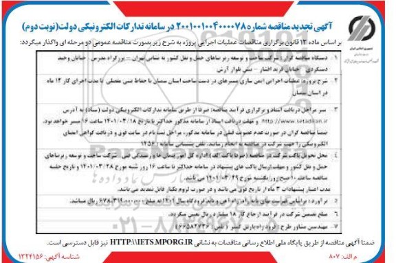 مناقصه عملیات اجرایی ایمن سازی مسیرهای در دست ساخت تجدید نوبت دوم 