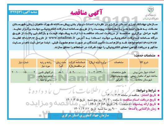 مناقصه، مناقصه احداث دیوار بتنی پیش ساخته شهرک 