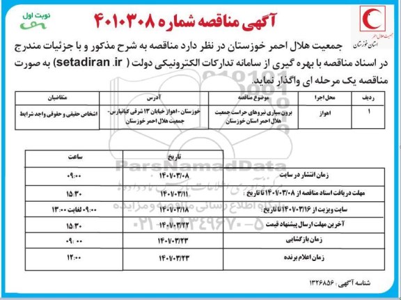 مناقصه  برون سپاری نیروهای حراست جمعیت هلال
