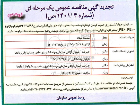 مناقصه خرید لوله های پلی اتیلن تجدید نوبت دوم 