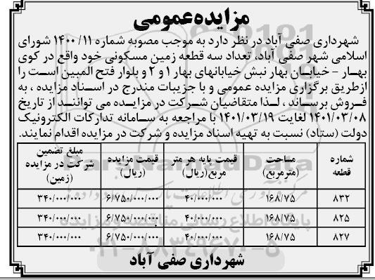 مزایده مزایده فروش سه قطعه زمین مسکونی 
