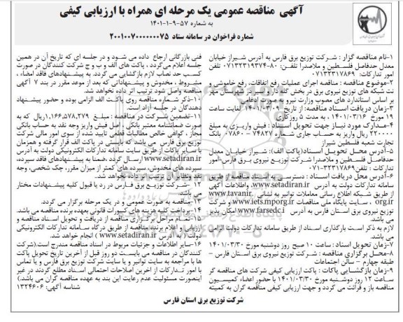 مناقصه اجرای عملیات رفع اتفاقات، رفع خاموشی و نت شبکه های توزیع نیروی برق 