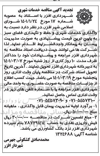 تجدید مناقصه، تجدید مناقصه خدمات شهری...