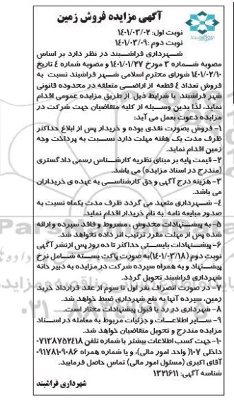 مزایده فروش زمین نوبت دوم 