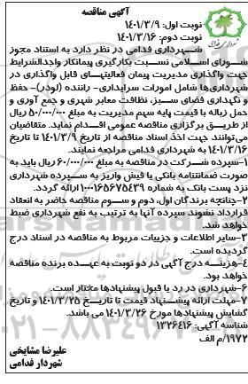 مناقصه بکارگیری پیمانکار واجد شرایط جهت واگذاری مدیریت پیمان 