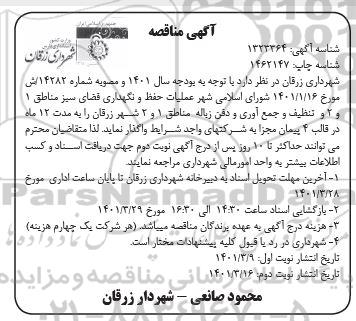 مناقصه، مناقصه عملیات حفظ و نگهداری فضای سبز مناطق 1 و 2 و تنظیف و جمع آوری و دفن زباله