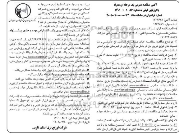 مناقصه اجرای عملیات رفع اتفاقات، رفع خاموشی و نت شبکه های توزیع نیروی برق 