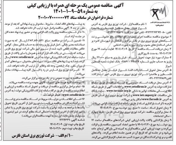مناقصه اجرای عملیات رفع اتفاقات، رفع خاموشی و نت شبکه های توزیع نیروی برق 