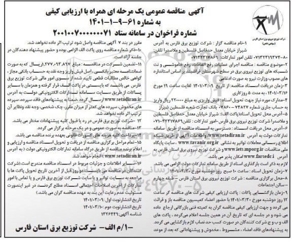 مناقصه اجرای عملیات رفع اتفاقات، رفع خاموشی و نت شبکه های توزیع نیروی برق