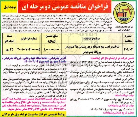 فراخوان مناقصه ساخت و نصب پنج دستگاه برج روشنایی 25 متری