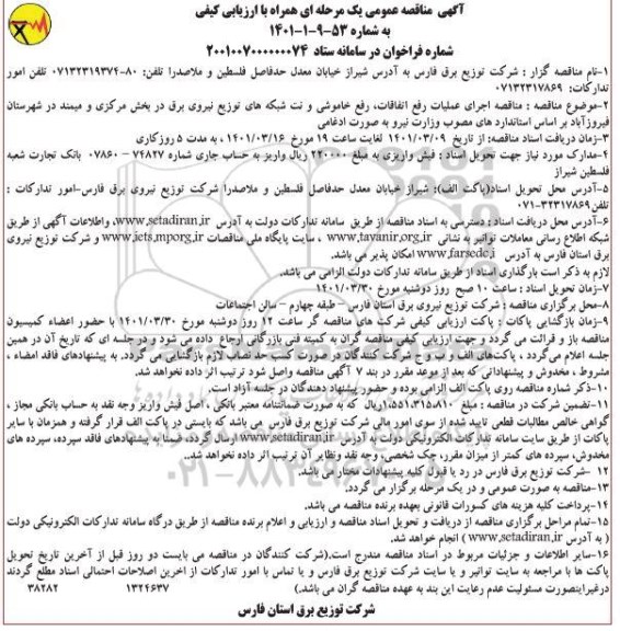 مناقصه اجرای عملیات رفع اتفاقات، رفع خاموشی و نت شبکه های توزیع نیروی برق