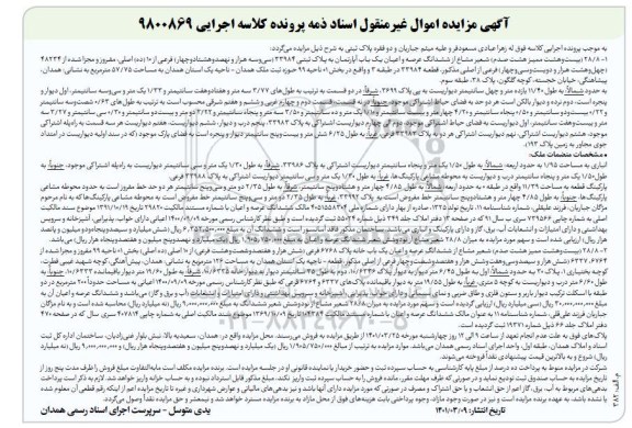 مزایده فروش یک باب آپارتمان به پلاک ثبتی 33984 سی هزار و نهصد و هشتاد و چهار فرعی از 10 اصلی