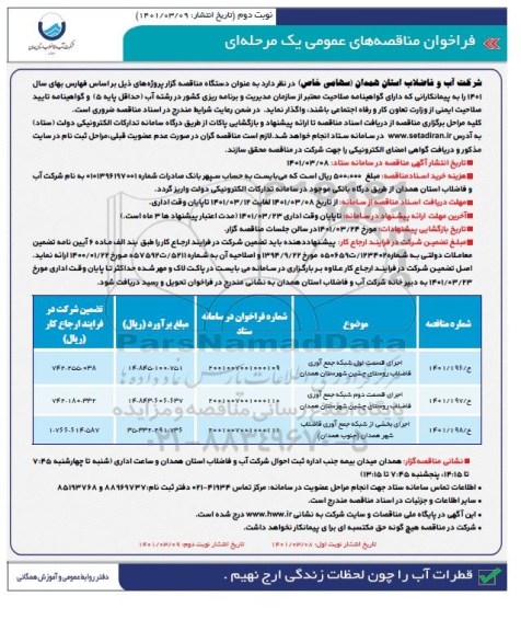فراخوان مناقصه اجرای قسمت اول شبکه جمع آوری فاضلاب... نوبت دوم