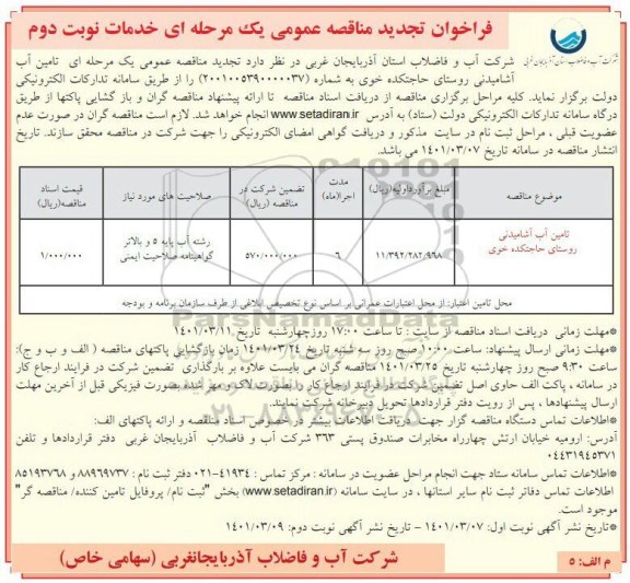 تجدید فراخوان مناقصه تامین آب آشامیدنی  