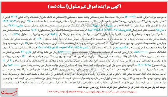 مزایده مزایده دو دانگ مشاع از ششدانگ پلاک ثبتی 12002 فرعی 
