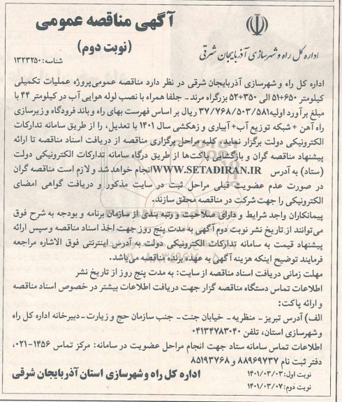 مناقصه پروژه عملیات تکمیلی کیلومتر و...- نوبت دوم 