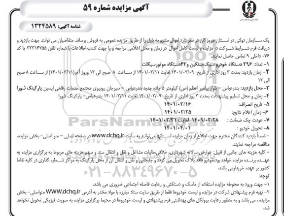 مزایده، مزایده تعداد 296 دستگاه خودرو سبک، سنگین و 43 دستگاه موتورسیکلت