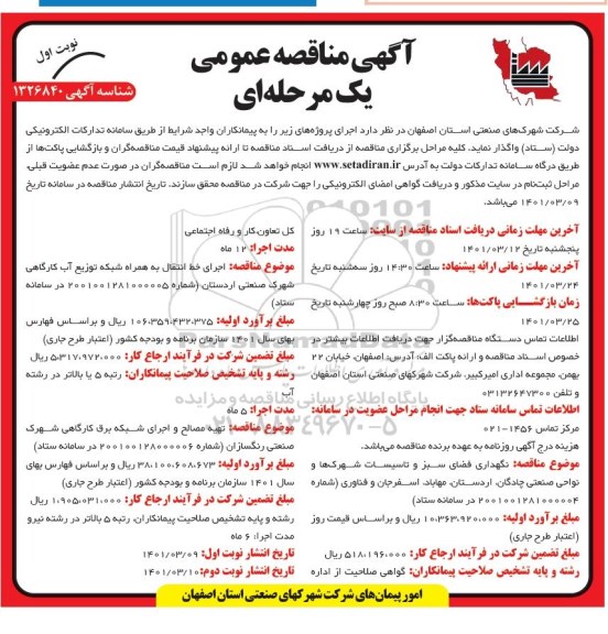 فراخوان مناقصه نگهداری فضای سبز و تاسیسات شهرکها و نواحی صنعتی و...