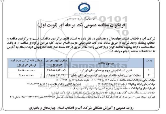 فراخوان مناقصه تامین آب آشامیدنی ...