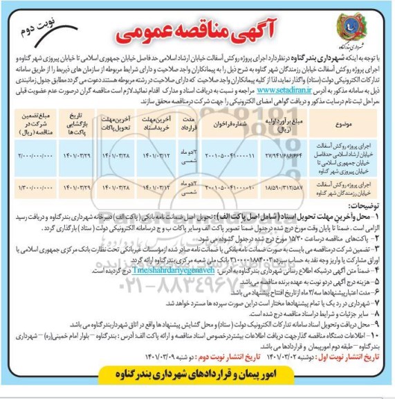 مناقصه  اجرای پروژه روکش آسفالت خیابان ارشاد اسلامی...- نوبت دوم