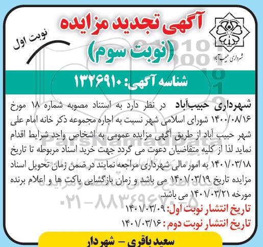 تجدید مزایده اجاره مجموعه ذکر خانه امام علی- نوبت سوم نوبت اول