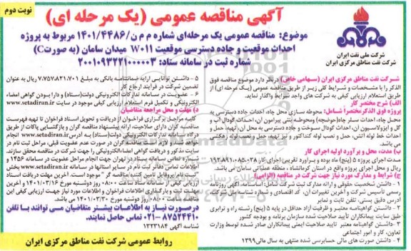 مناقصه عمومی احداث موقعیت جاده دسترسی موقعیت w011 میدان سامان - نوبت دوم