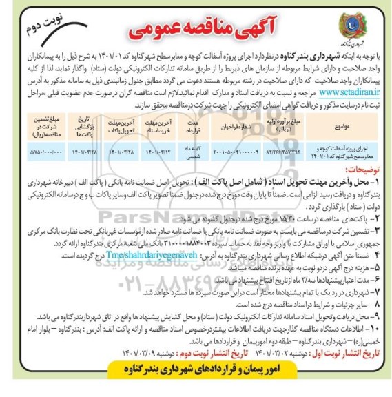 مناقصه اجرای پروژه آسفالت کوچه و معابر سطح شهر گناوه نوبت دوم 