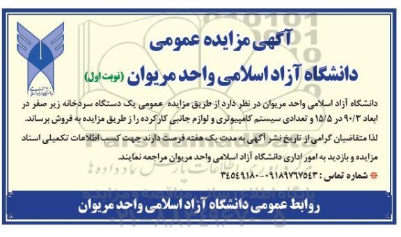 آگهی مزایده عمومی، مزایده یک دستگاه سردخانه زیر صفر