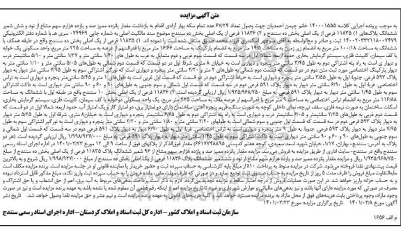 مزایده ملک 11835 فرعی از یک اصلی بخش ده سنندج به مساحت 100.18 مترمربع