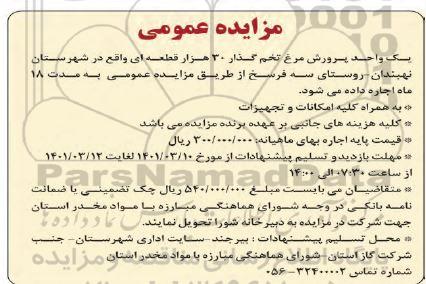 مزایده اجاره یک واحد پرورش مرغ تخم گذار 30 هزار قطعه ای