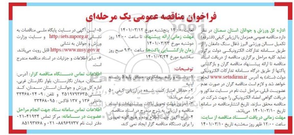 مناقصه تکمیل سالن ورزشی البرز ذغال سنگ دامغان  