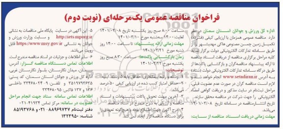 مناقصه تکمیل زمین چمن مصنوعی هاکی نوبت دوم 
