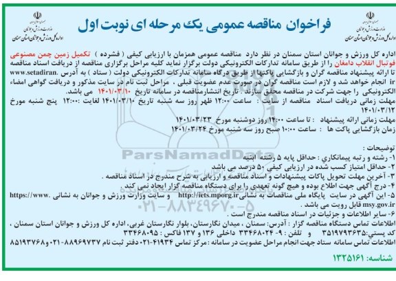 مناقصه تکمیل زمین چمن مصنوعی فوتبال