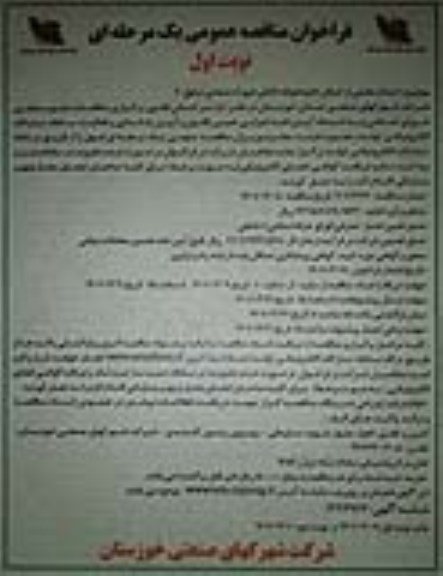 مناقصه احداث بخشی از خیابانها و محوطه داخلی شهرک صنعتی