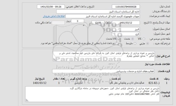 استعلام بازرسی و نمونه برداری از واحدهای تولیدی استان
