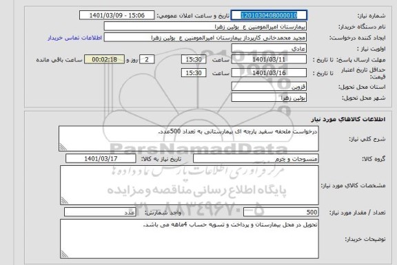 استعلام درخواست ملحفه سفید پارچه ای بیمارستانی