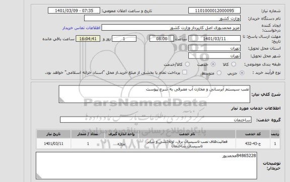 استعلام نصب سیستم آبرسانی و مخازن آب مصرفی به شرح پیوست