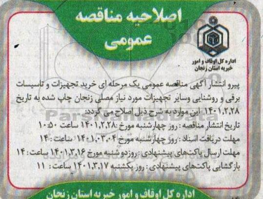 اصلاحیه مناقصه  خرید تجهیزات و تاسیسات برقی و روشنایی و سایر تجهیزات