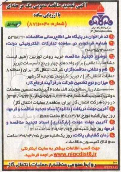 مناقصه خرید روغن توربین تجدید 