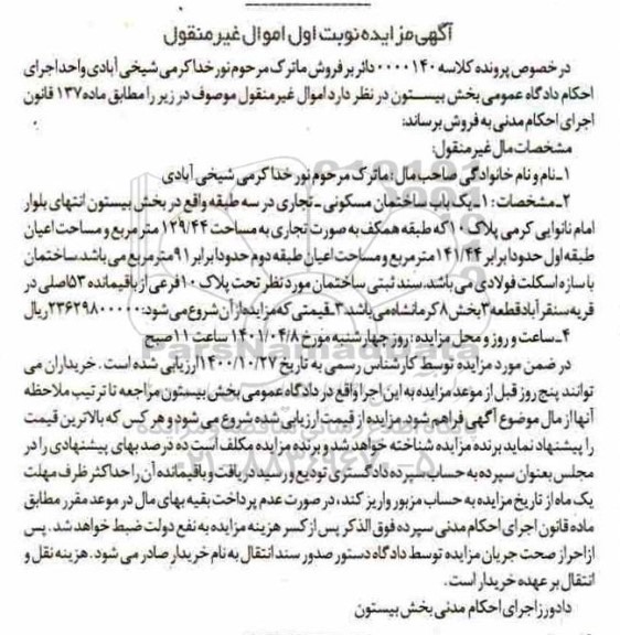 مزایده یک باب ساختمان مسکونی - تجاری به مساحت 129.44 مترمربع