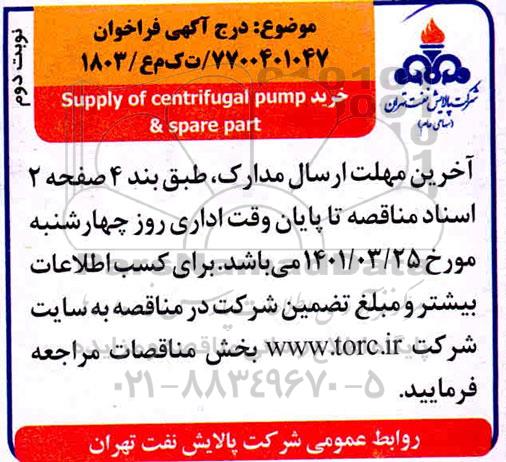 فراخوان خرید supply of centrifugal pump & spare part