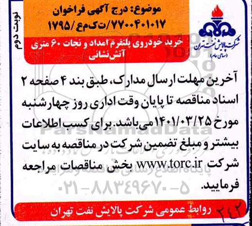 فراخوان خرید خودروی پلتفرم امداد و نجات 60 متری آتش نشانی