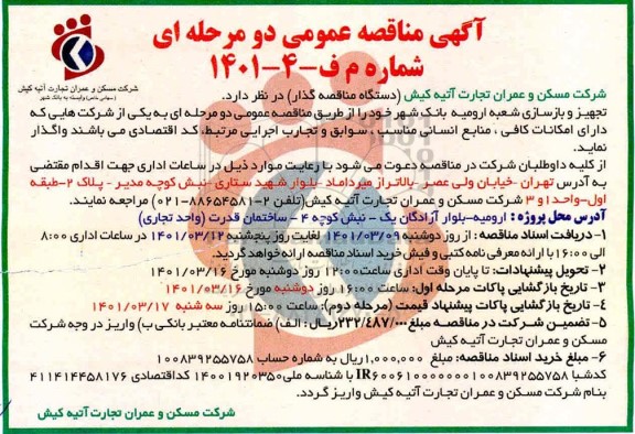مناقصه تجهیز و بازسازی شعبه ارومیه بانک شهر 