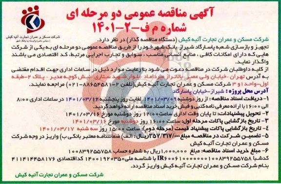 مناقصه تجهیز و بازسازی شعبه پاسارگاد