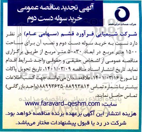 تجدید مناقصه خرید سوله دست دوم
